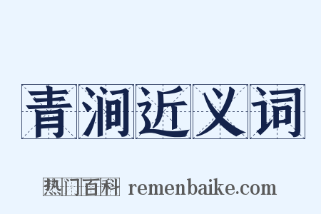 青涧近义词是什么意思的图片